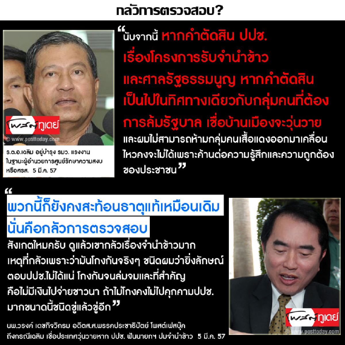 กลัวการตรวจสอบ? กลัวการตรวจสอบ?