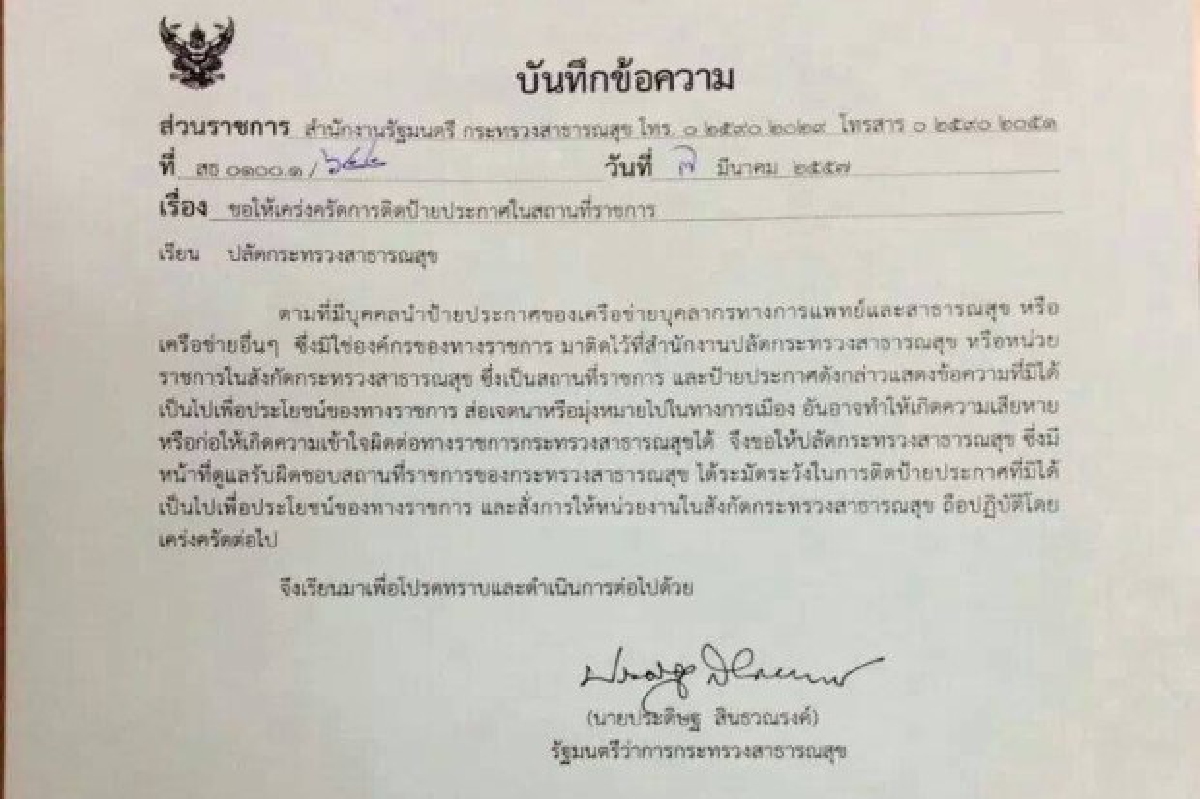 จี้ปลัดสธ.ปลดป้ายต้านรัฐบาลโกง จี้ปลัดสธ.ปลดป้ายต้านรัฐบาลโกง
