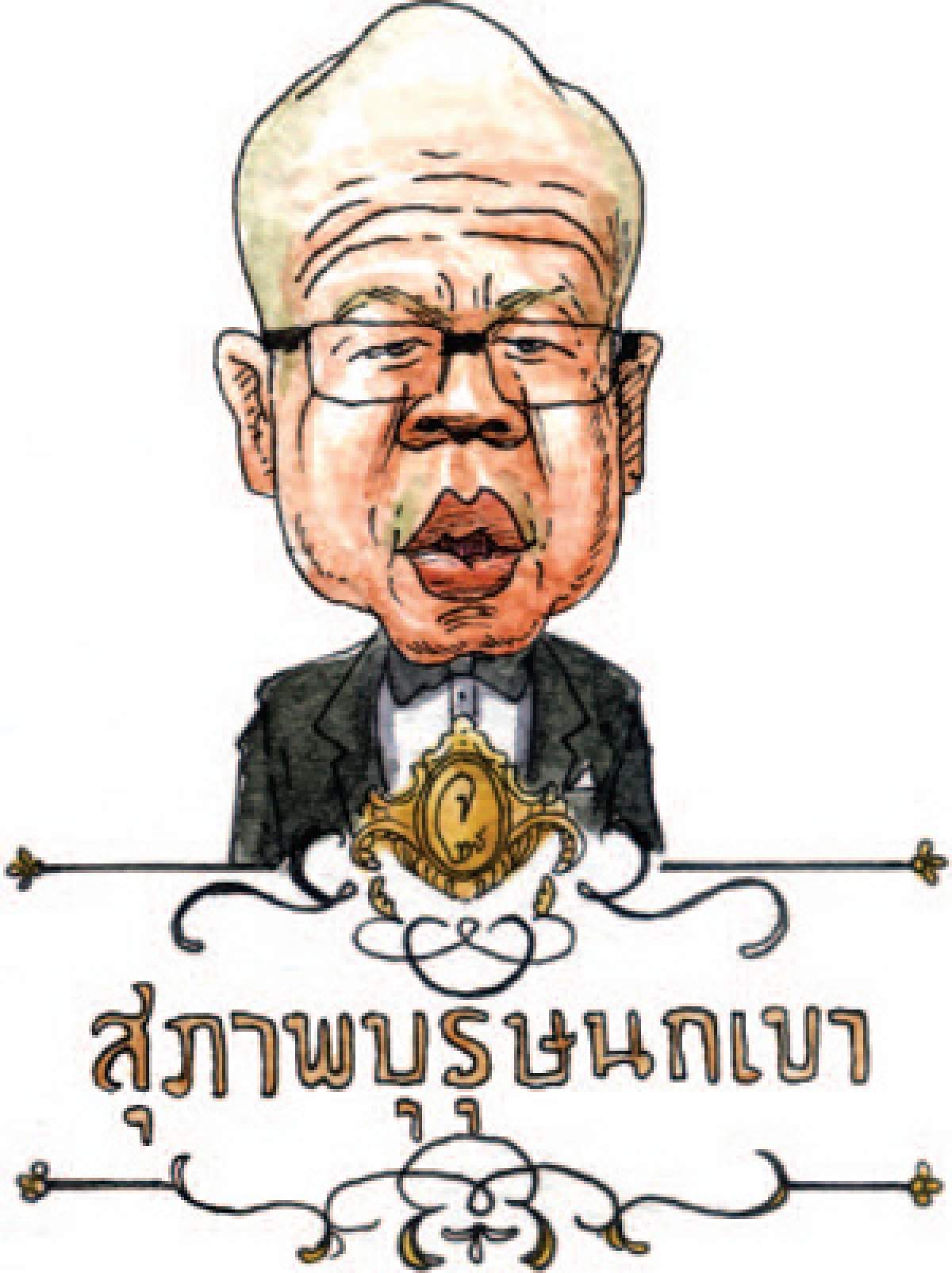 พิษเจ๊ปอง