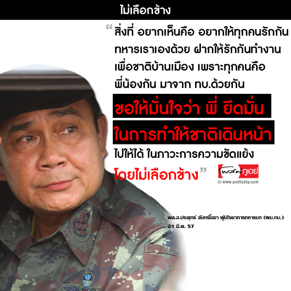 ไม่เลือกข้าง ไม่เลือกข้าง