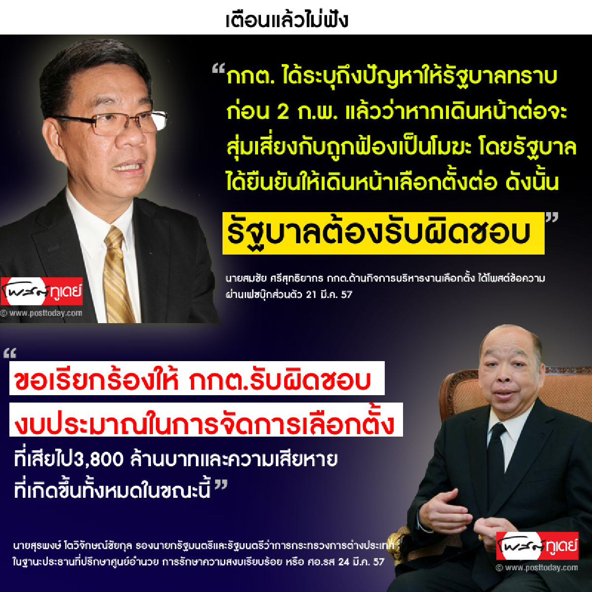 เตือนแล้วไม่ฟัง เตือนแล้วไม่ฟัง