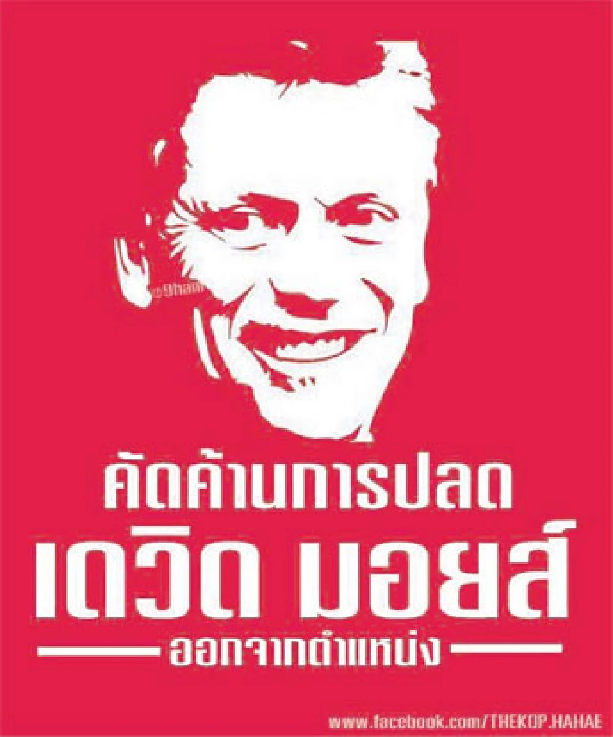 โหด มัน ฮา...เดวิด มอยส์