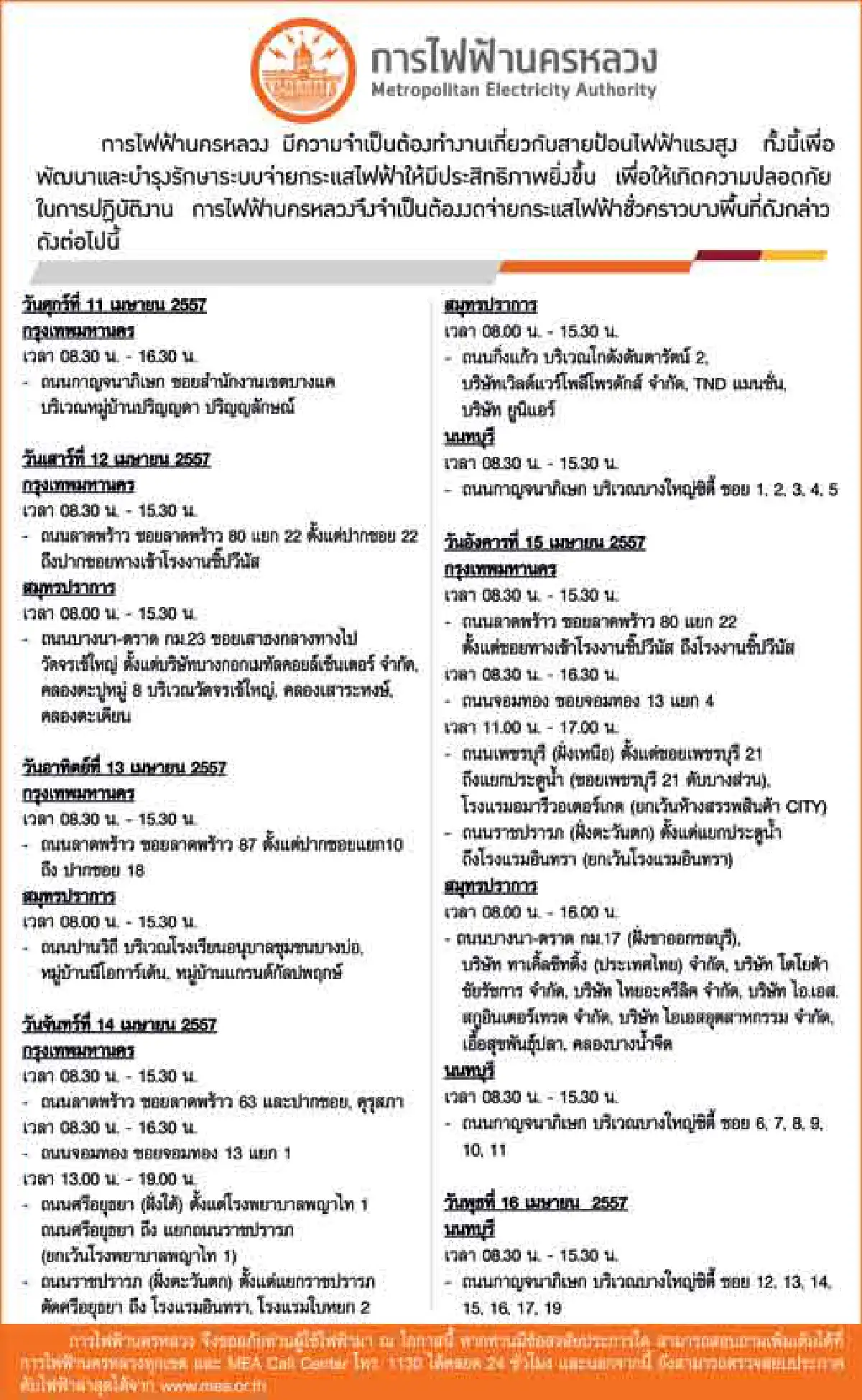 กฟน.ประกาศดับไฟหลายพื้นที่