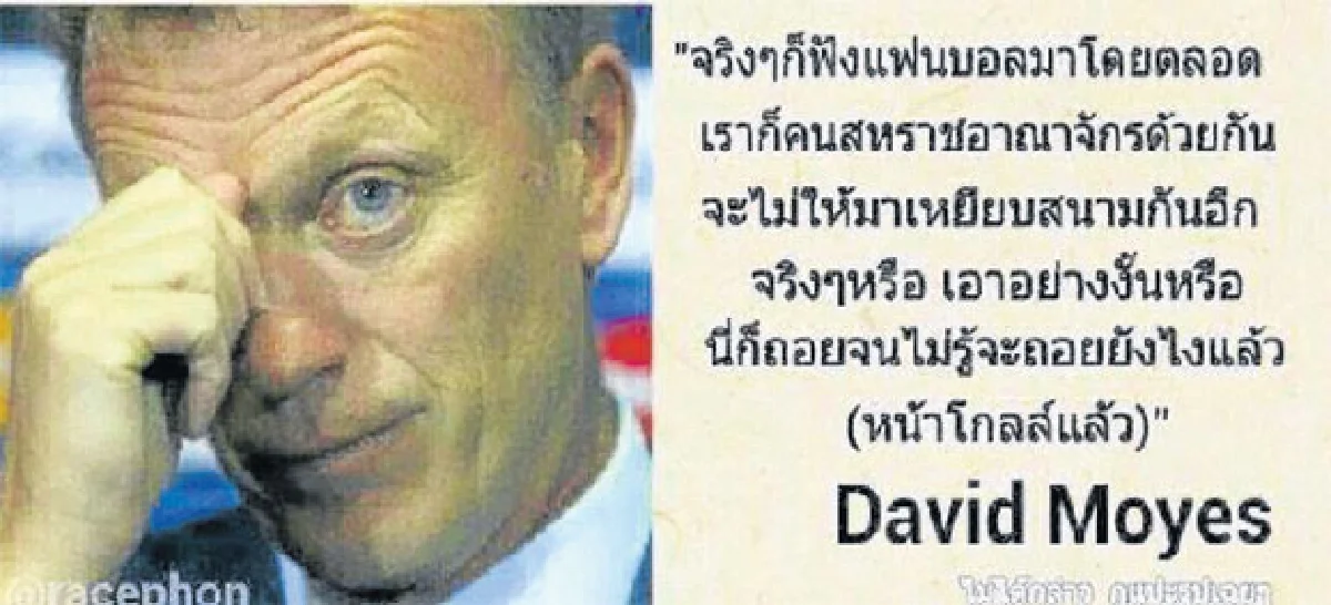 โหด มัน ฮา...เดวิด มอยส์