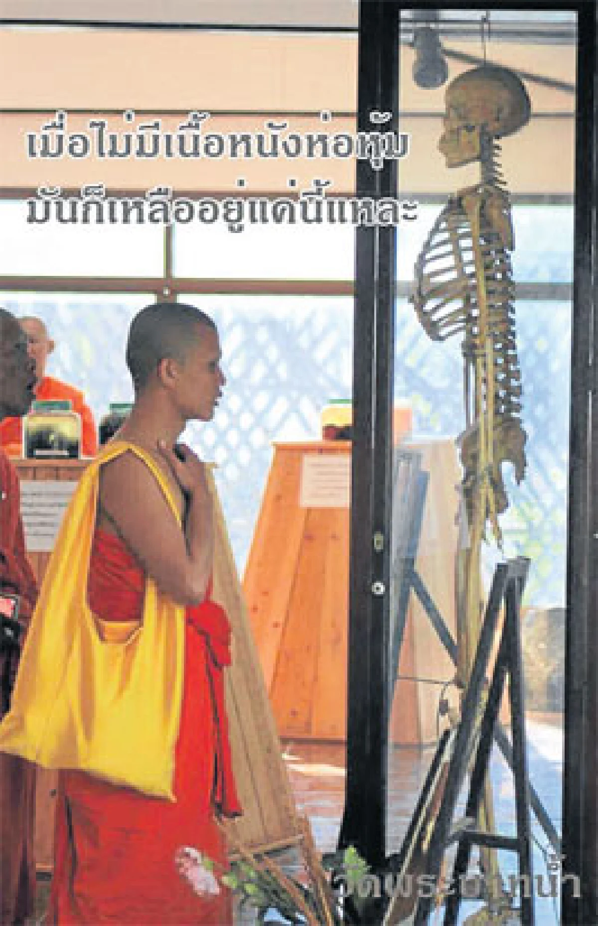 เจ้าคุณอลงกต วัดพระบาทน้ำพุแนะวิธีสร้างสุขให้ชีวิต