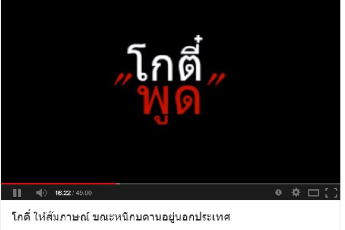 เสียงโกตี๋โผล่ยูทูประบุอยู่พนมเปญ เสียงโกตี๋โผล่ยูทูประบุอยู่พนมเปญ