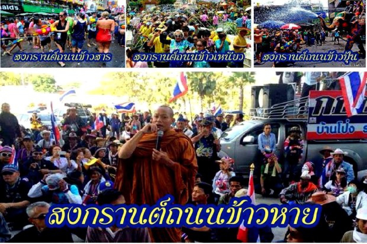 ชาวเน็ตฮาภาพ"สงกรานต์ถนนข้าวหาย" ชาวเน็ตฮาภาพ"สงกรานต์ถนนข้าวหาย"