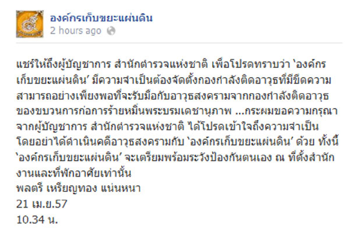 ตร.ระบุจะดำเนินการตามกม.หากองค์กรเก็บขยะติดอาวุธจริง ตร.ระบุจะดำเนินการตามกม.หากองค์กรเก็บขยะติดอาวุธจริง