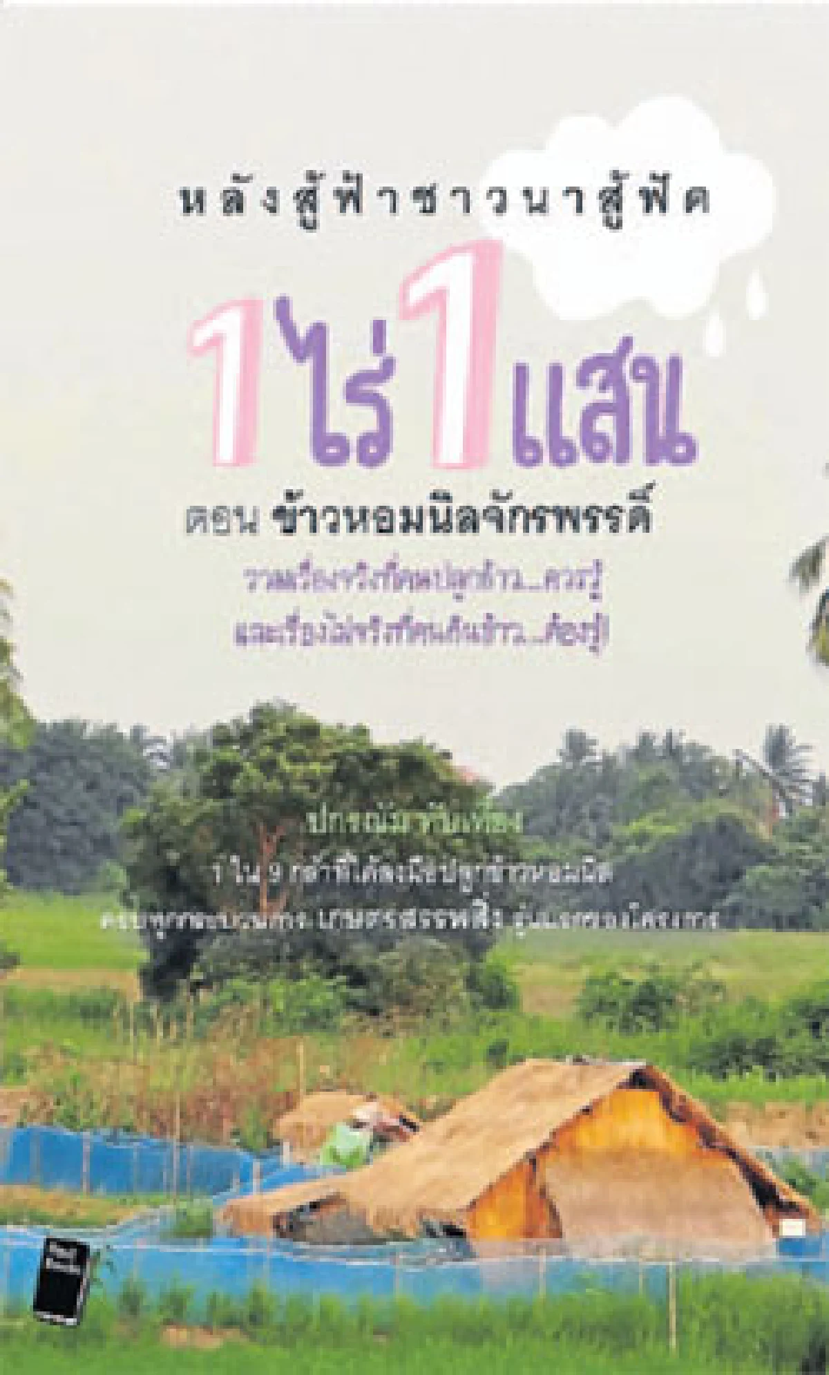 เกร็ดชวนคิดส์