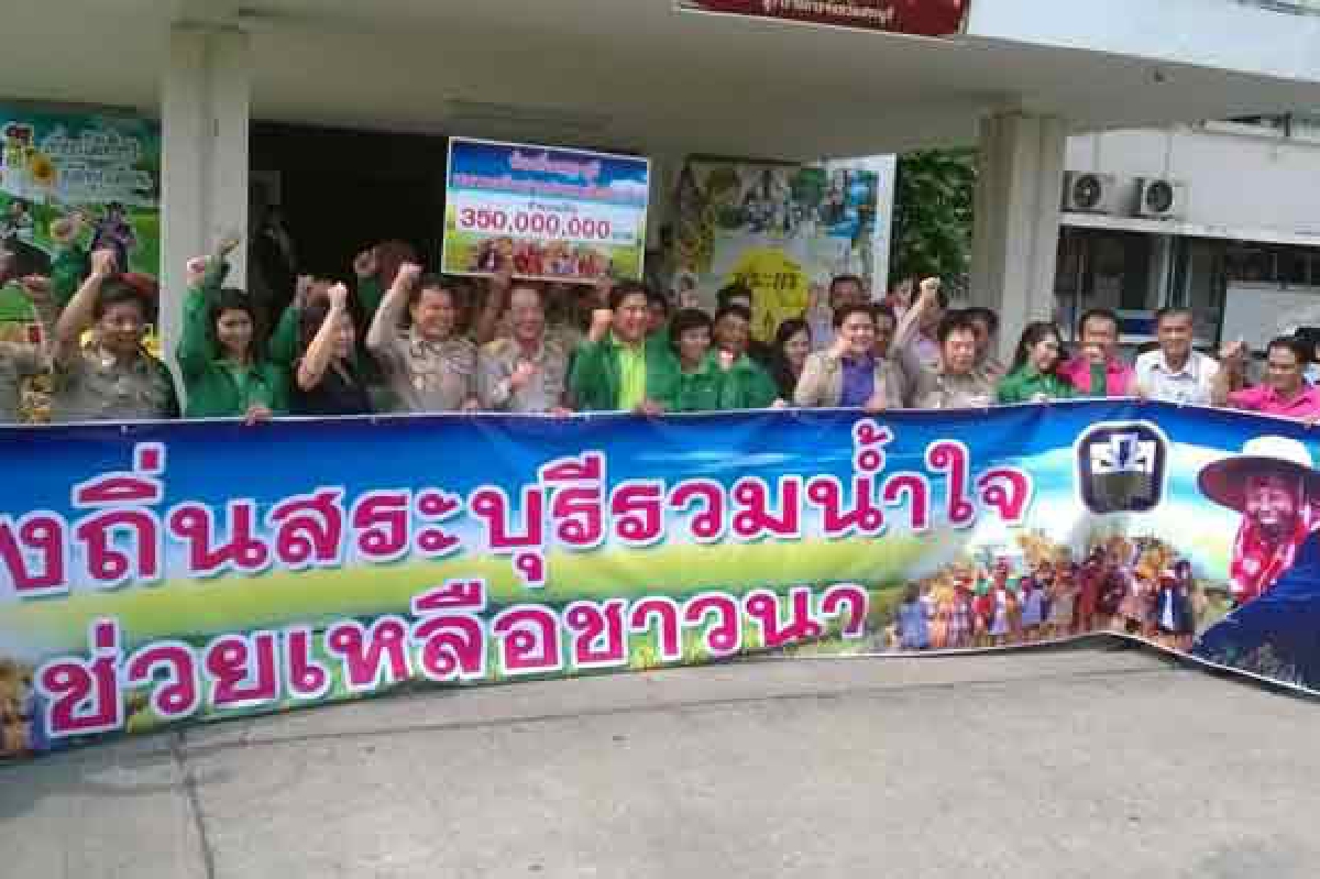 ท้องถิ่นสระบุรีระดมเงินฝากช่วยชาวนา ท้องถิ่นสระบุรีระดมเงินฝากช่วยชาวนา