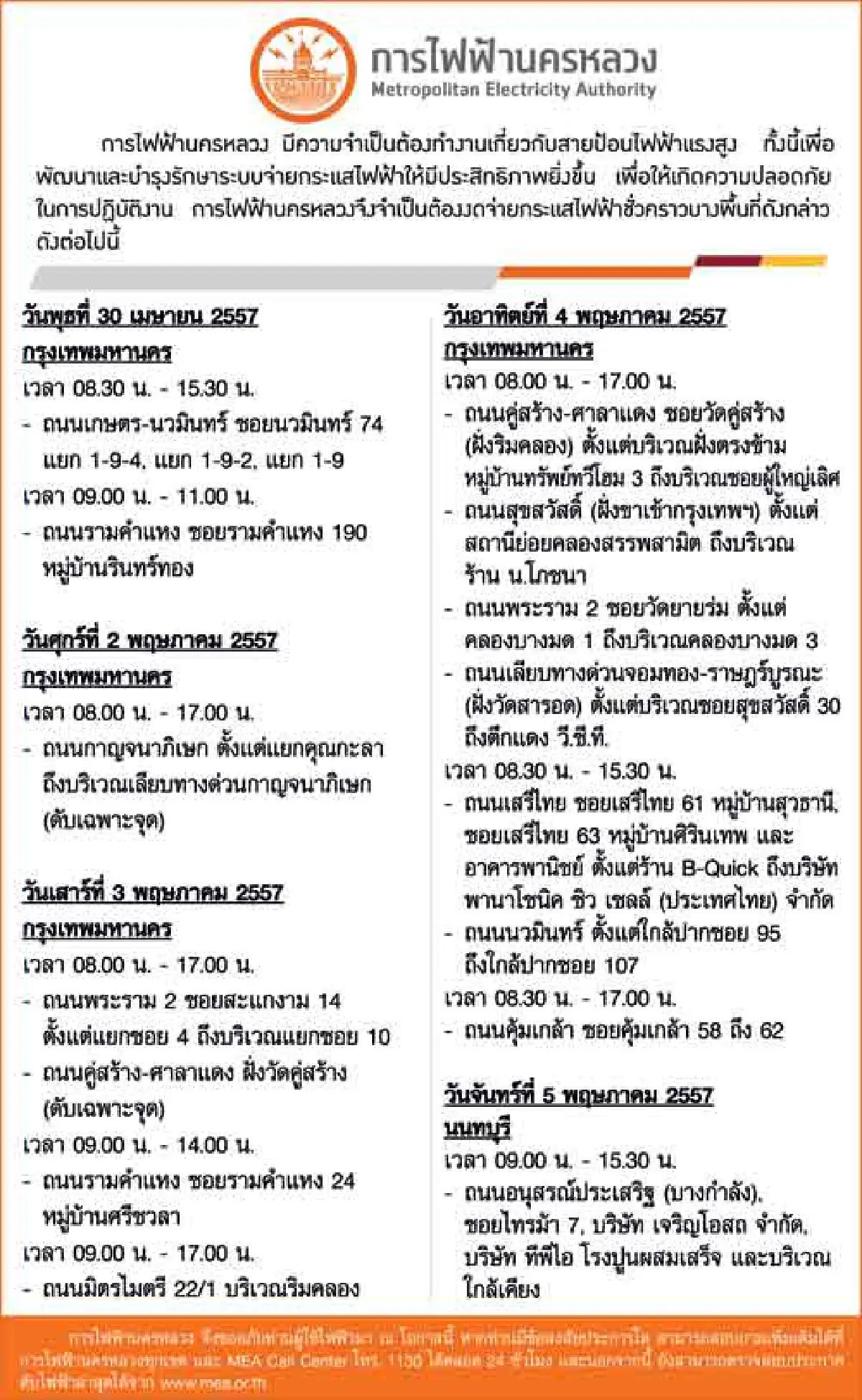 กฟน.แจ้งงดจ่ายไฟซ่อมบำรุงระบบ