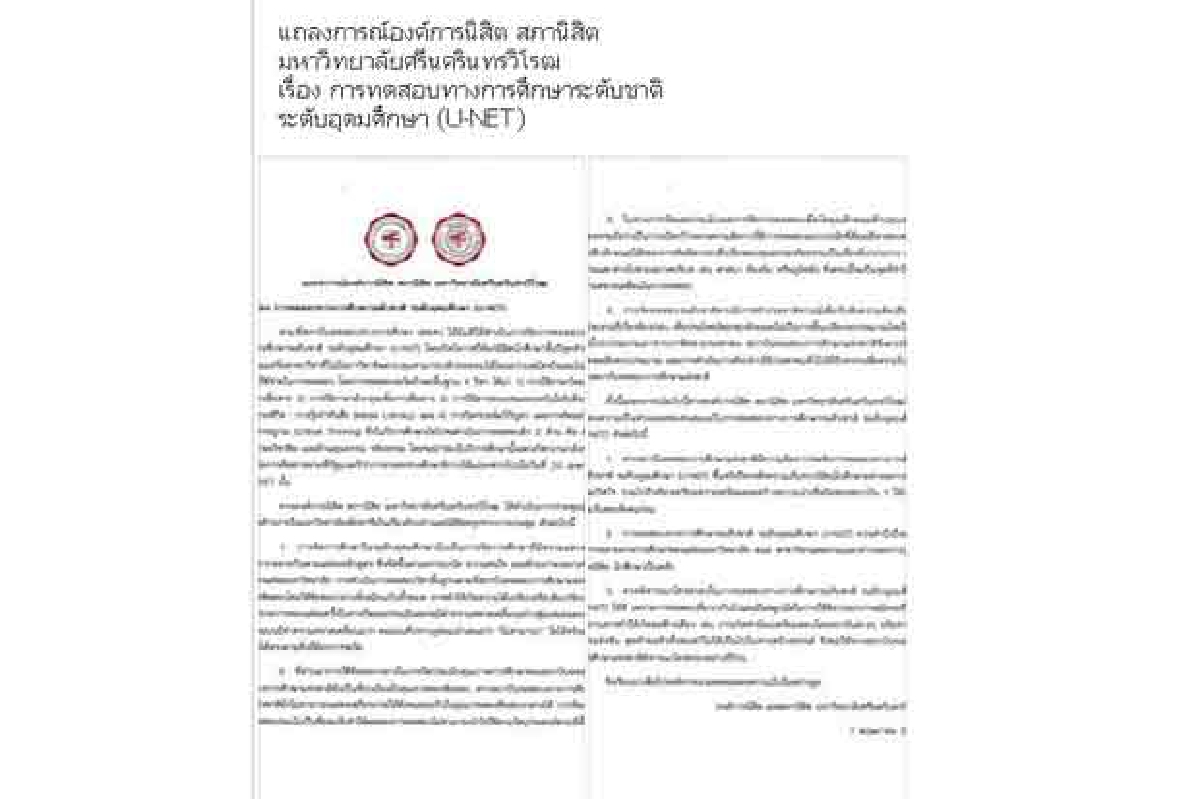 องค์การนิสิตมศวค้านทดสอบ U-NET องค์การนิสิตมศวค้านทดสอบ U-NET