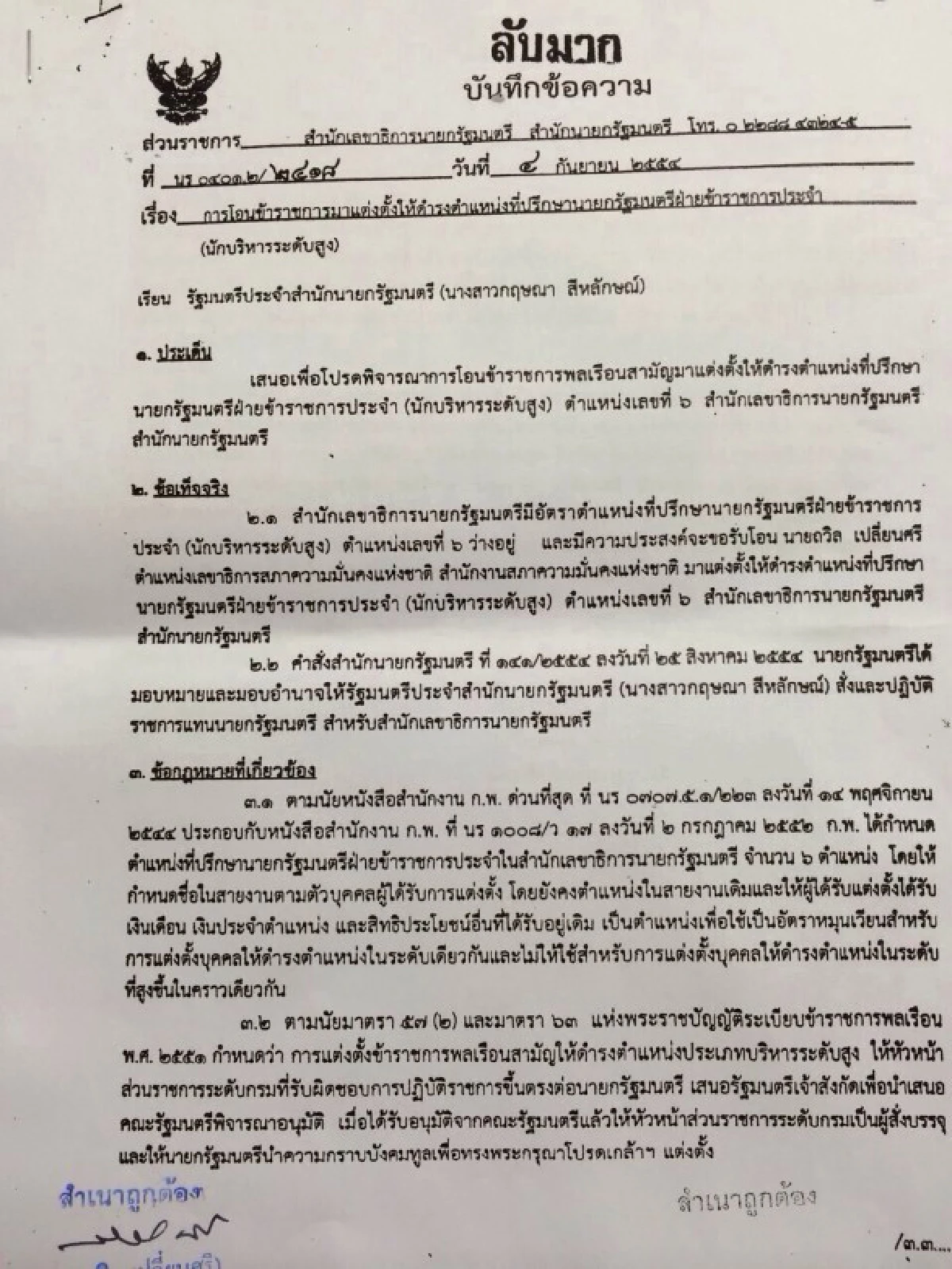เปิดเอกสารลับย้ายถวิลเร่งรีบข้ามขั้นตอน