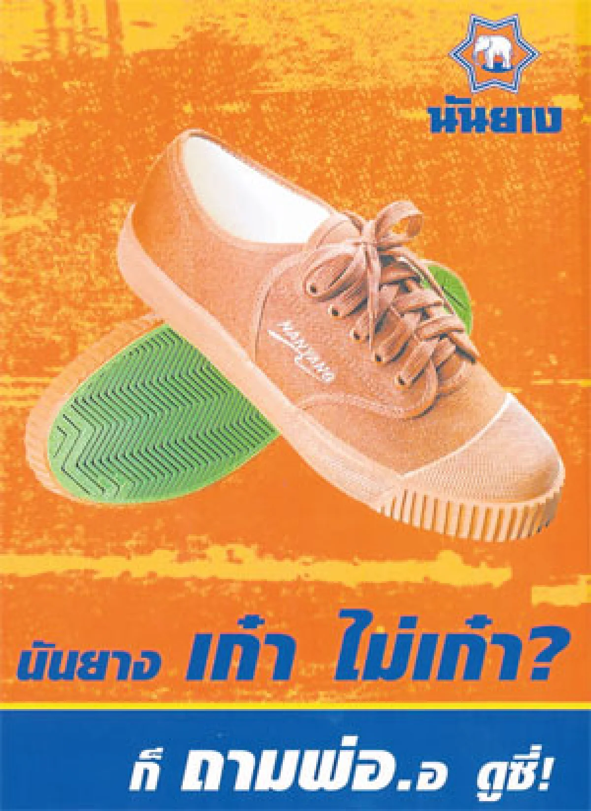 ทศวรรษที่ 7 ‘นันยาง’ รองเท้านักเรียนไทย