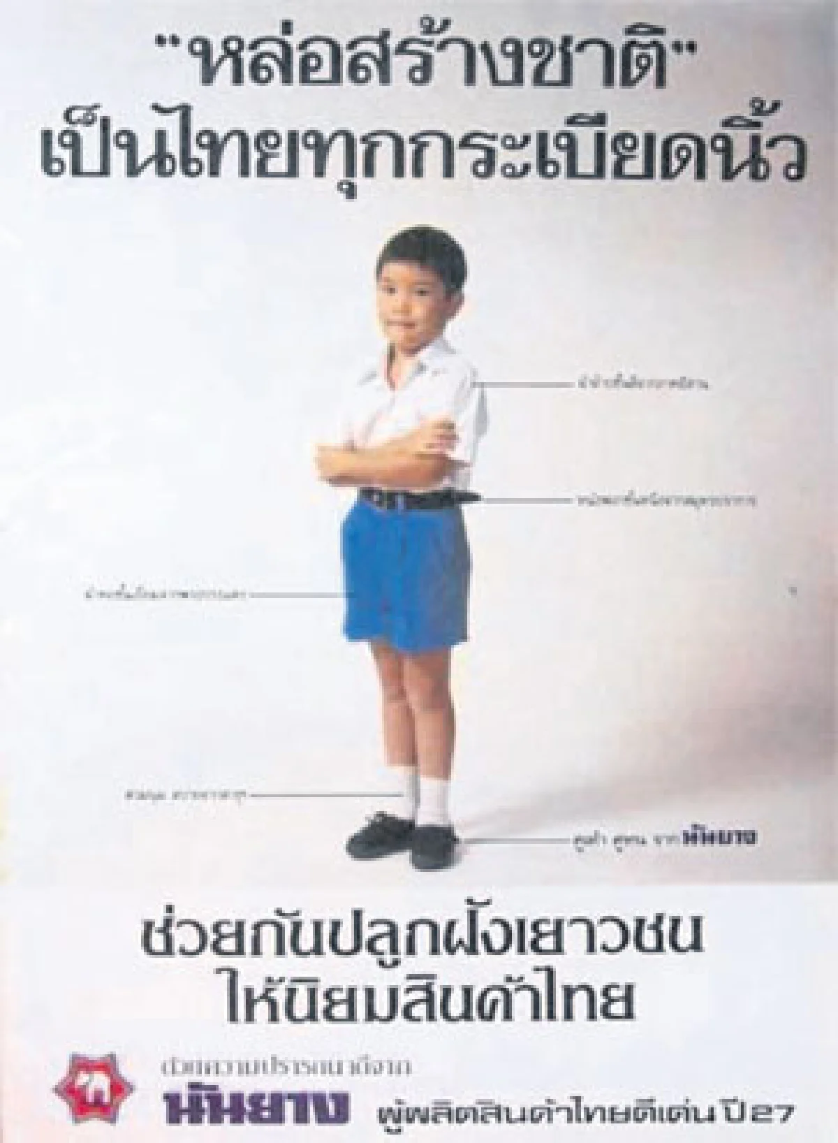 ทศวรรษที่ 7 ‘นันยาง’ รองเท้านักเรียนไทย