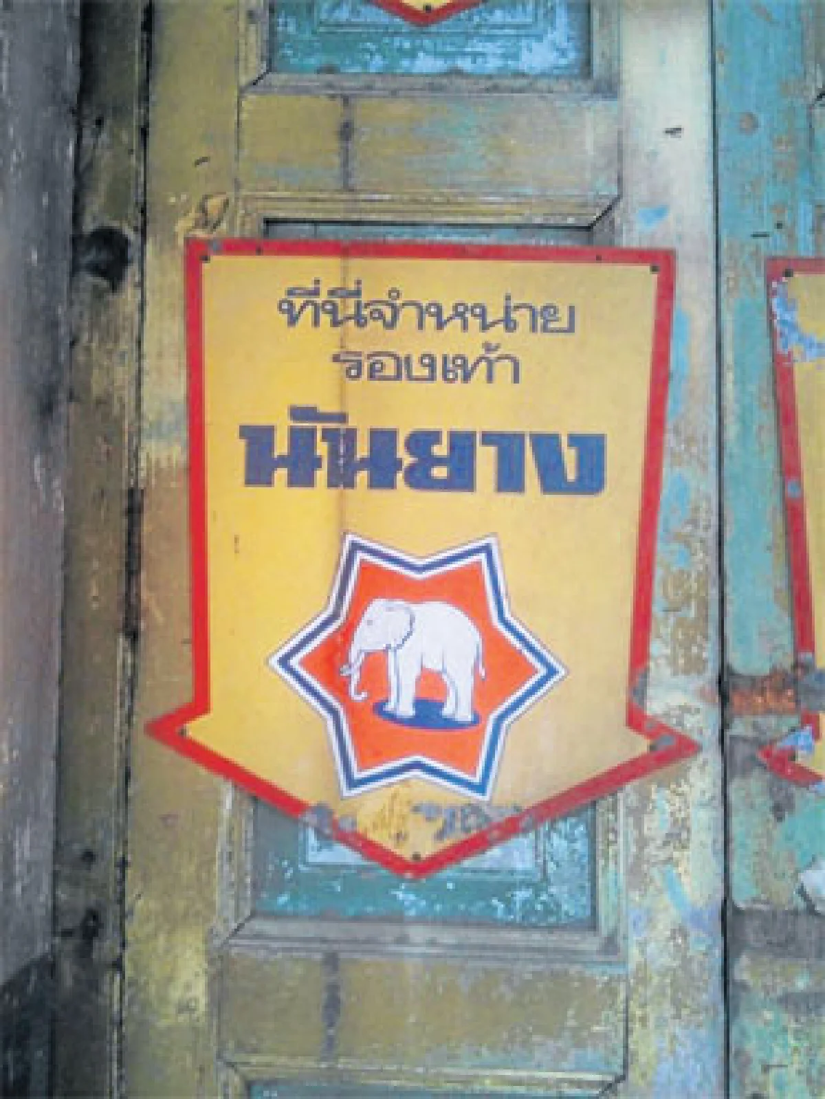 ทศวรรษที่ 7 ‘นันยาง’ รองเท้านักเรียนไทย