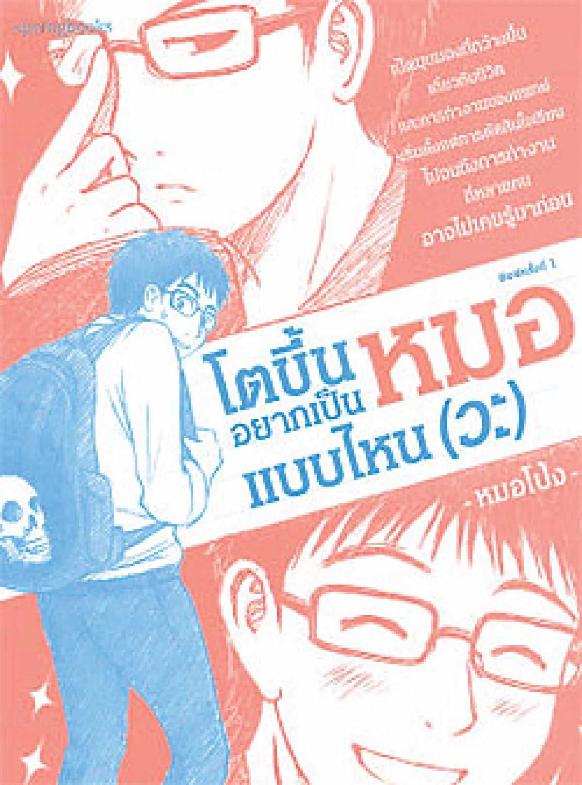 คุณหมอขอเล่า นพ.อุกฤษฎ์ อุเทนสุต