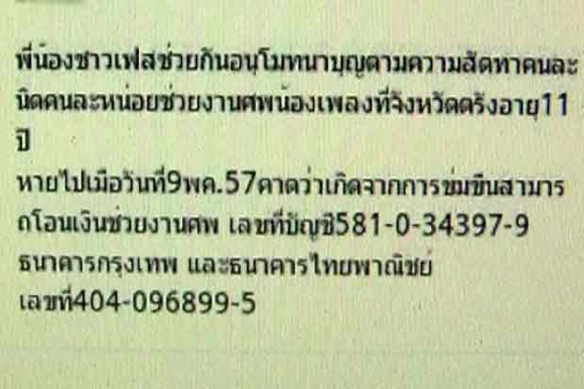 เตือนแก๊งต้มตุ๋นโอนเงินงานศพน้องเพลง เตือนแก๊งต้มตุ๋นโอนเงินงานศพน้องเพลง