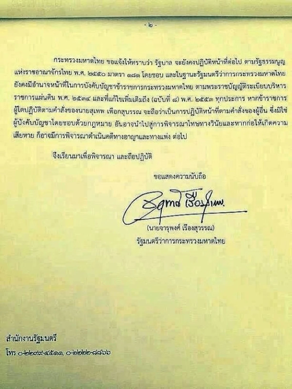 จารุพงศ์สั่งห้ามขรก.รายงานตัวสุเทพขู่เอาผิดทันที