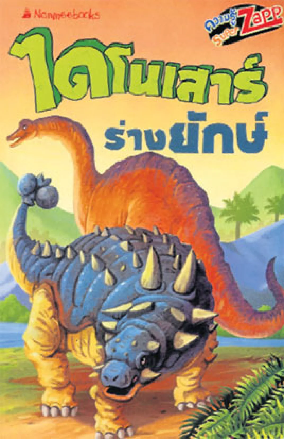 ไดโนเสาร์ ร่างยักษ์