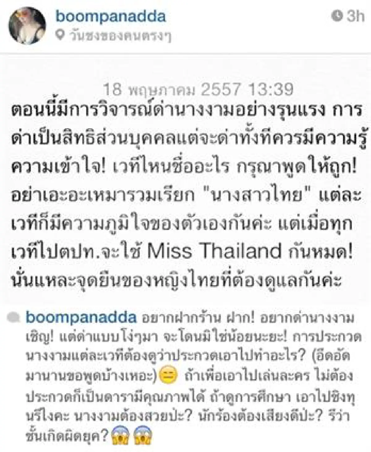 'บุ๋ม'ของขึ้นบอกอย่าเหมารวมเวทีนางสาวไทย