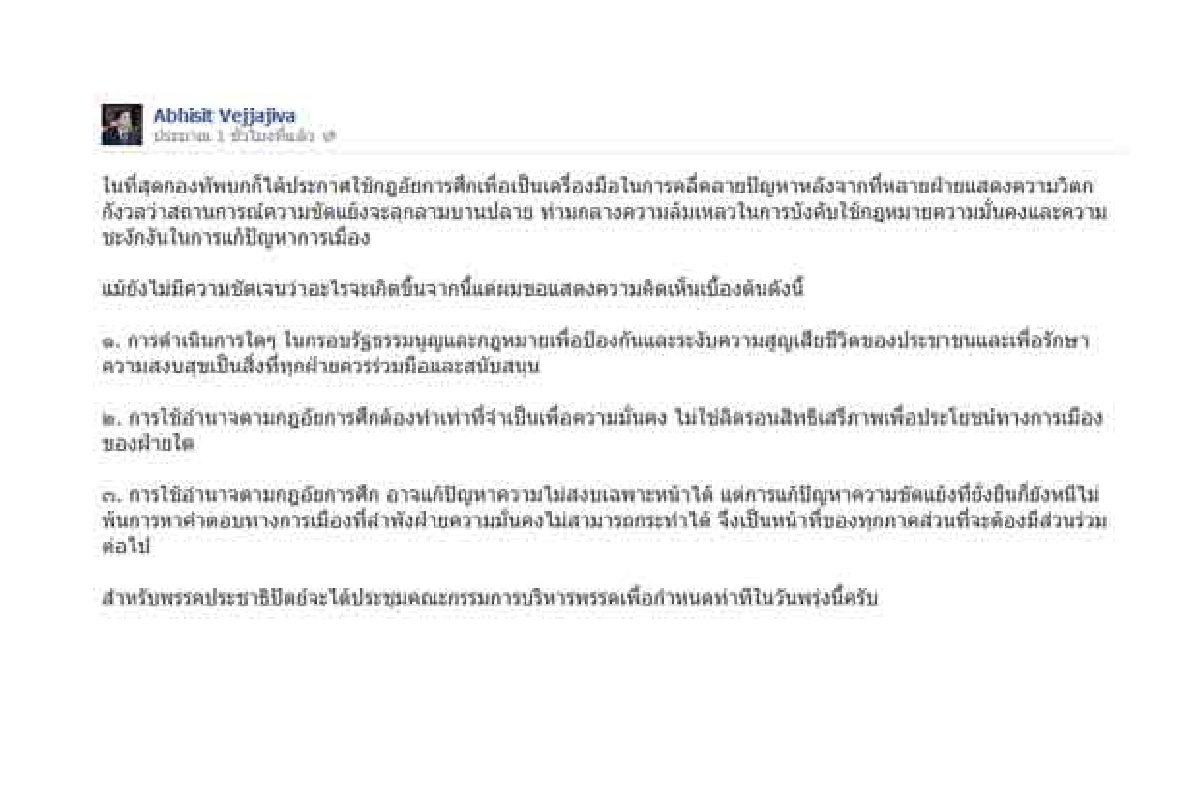มาร์คแนะบิ๊กตู่ใช้กฏอัยการศึกได้เท่าที่จำเป็น มาร์คแนะบิ๊กตู่ใช้กฏอัยการศึกได้เท่าที่จำเป็น