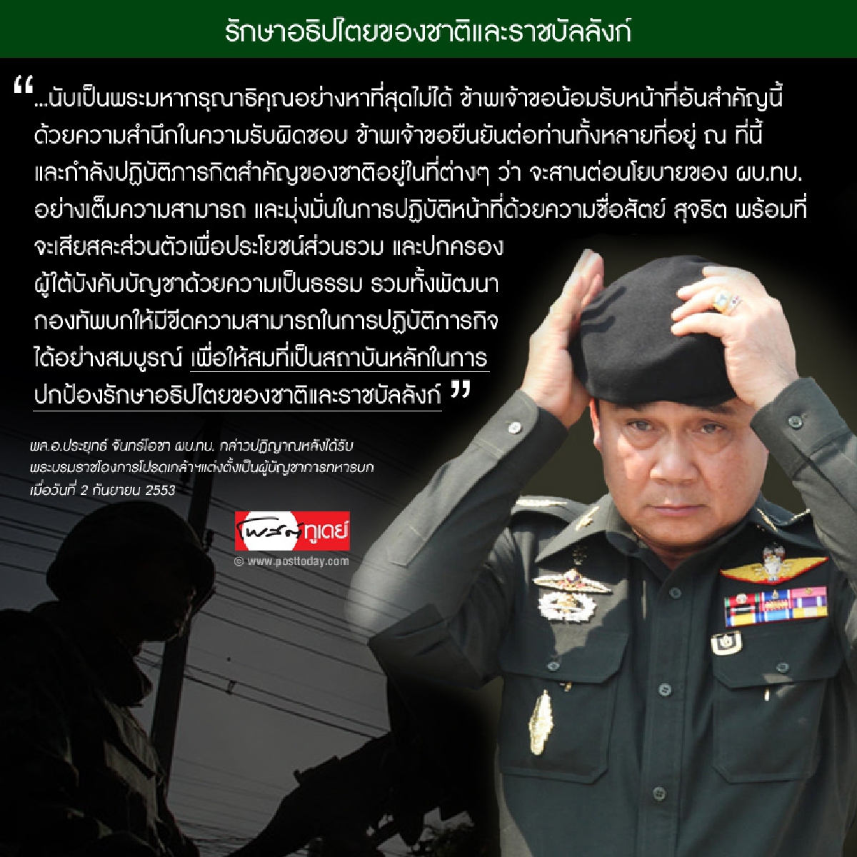 รักษาอธิปไตยของชาติและราชบัลลังก์ รักษาอธิปไตยของชาติและราชบัลลังก์