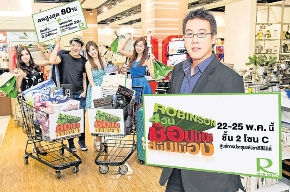 โรบินสันจัดบิ๊กแฟร์ 4 วัน ช้อปมันส์สนั่นเมือง