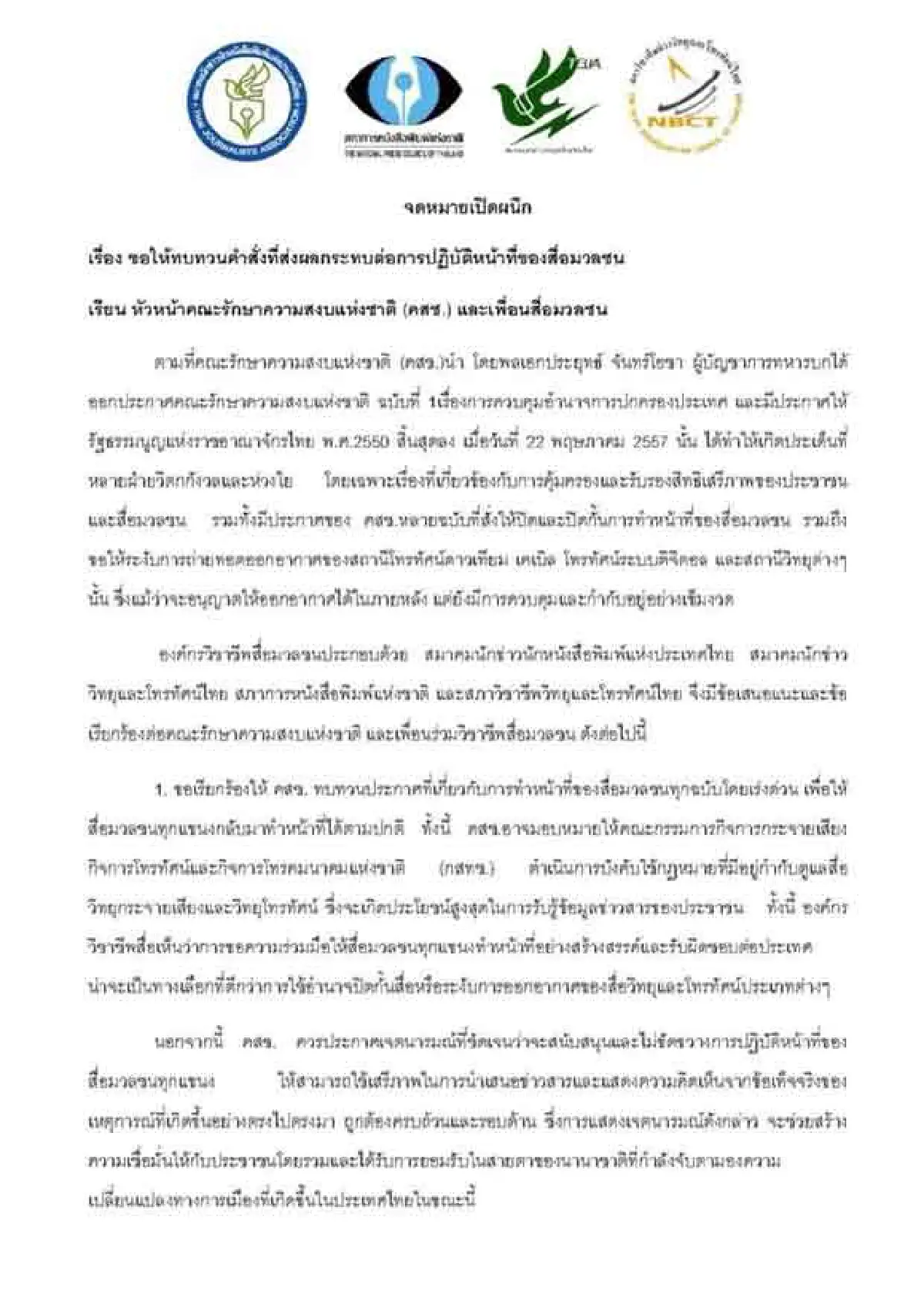 สื่อวอนคสช.ทบทวนคำสั่งกระทบการทำหน้าที่