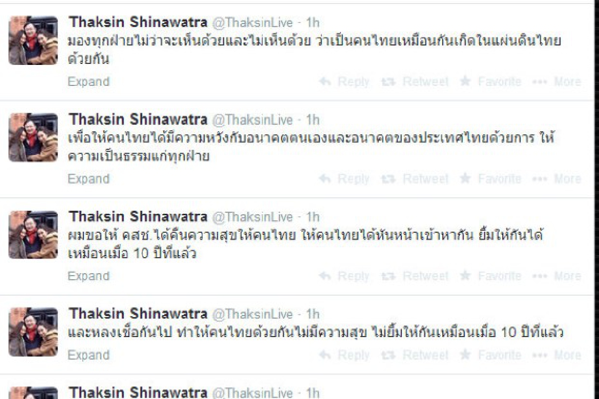 ทักษิณทวิตขอคสช.ให้ความเป็นธรรมแก่ทุกฝ่าย ทักษิณทวิตขอคสช.ให้ความเป็นธรรมแก่ทุกฝ่าย