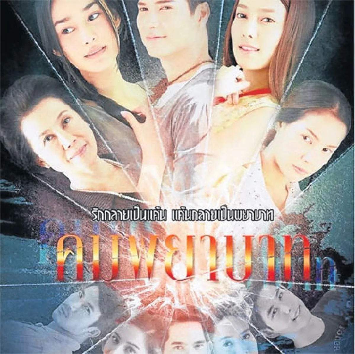 คมพยาบาท เมื่อรักกลายเป็น (แก้) แค้น