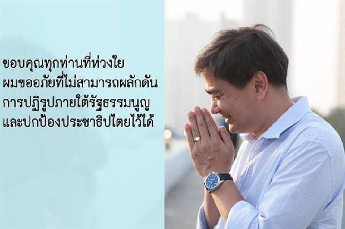 'มาร์ค'โพสต์ขอโทษปกป้องประชาธิปไตยไว้ไม่ได้ 'มาร์ค'โพสต์ขอโทษปกป้องประชาธิปไตยไว้ไม่ได้