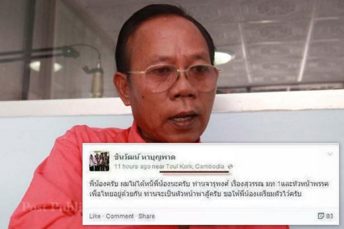ชาวFBจับผิด"ชินวัฒน์"เผ่นไปเขมร ชาวFBจับผิด"ชินวัฒน์"เผ่นไปเขมร