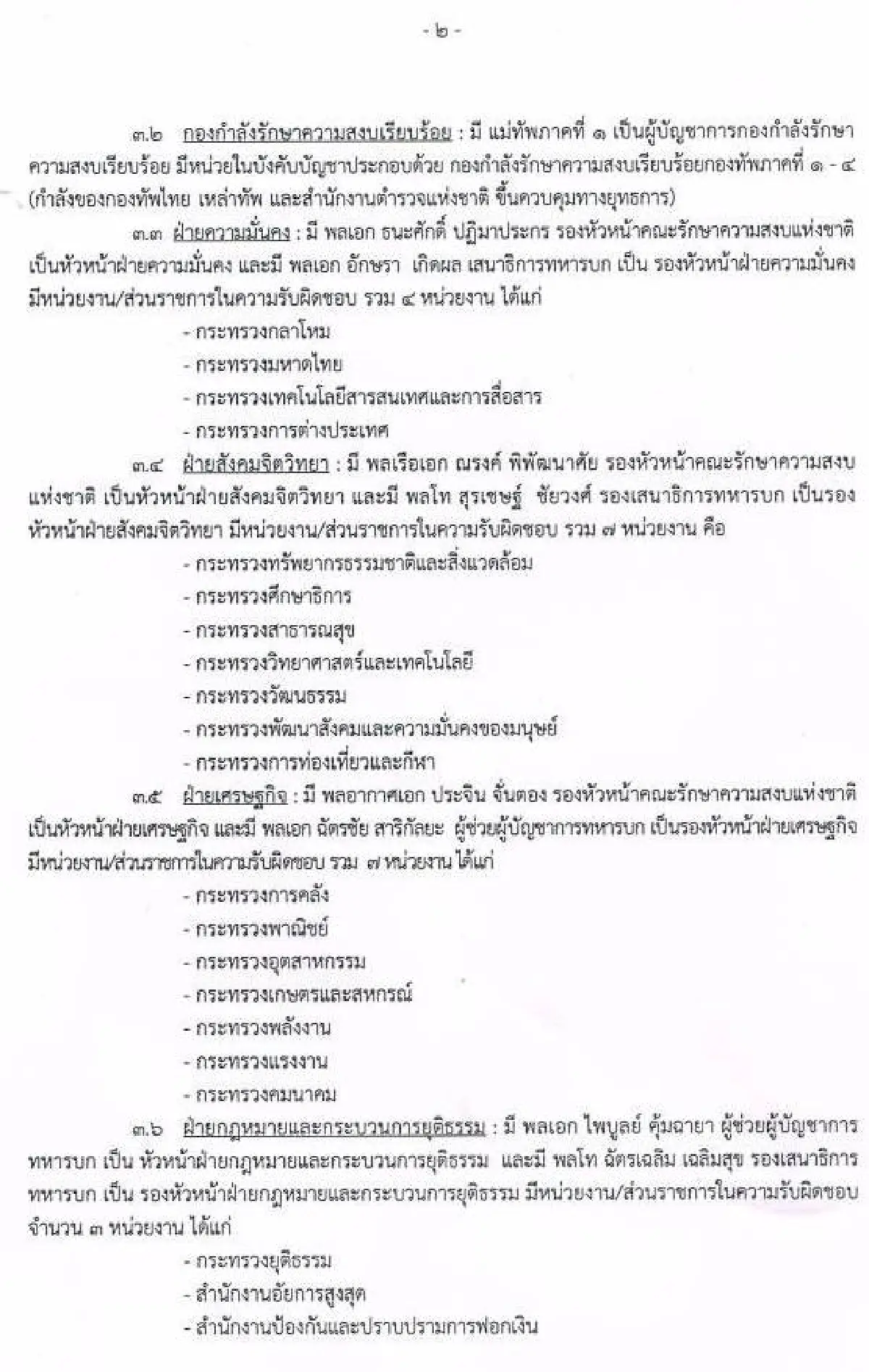 รวมประกาศ-คำสั่งคณะรักษาความสงบแห่งชาติ