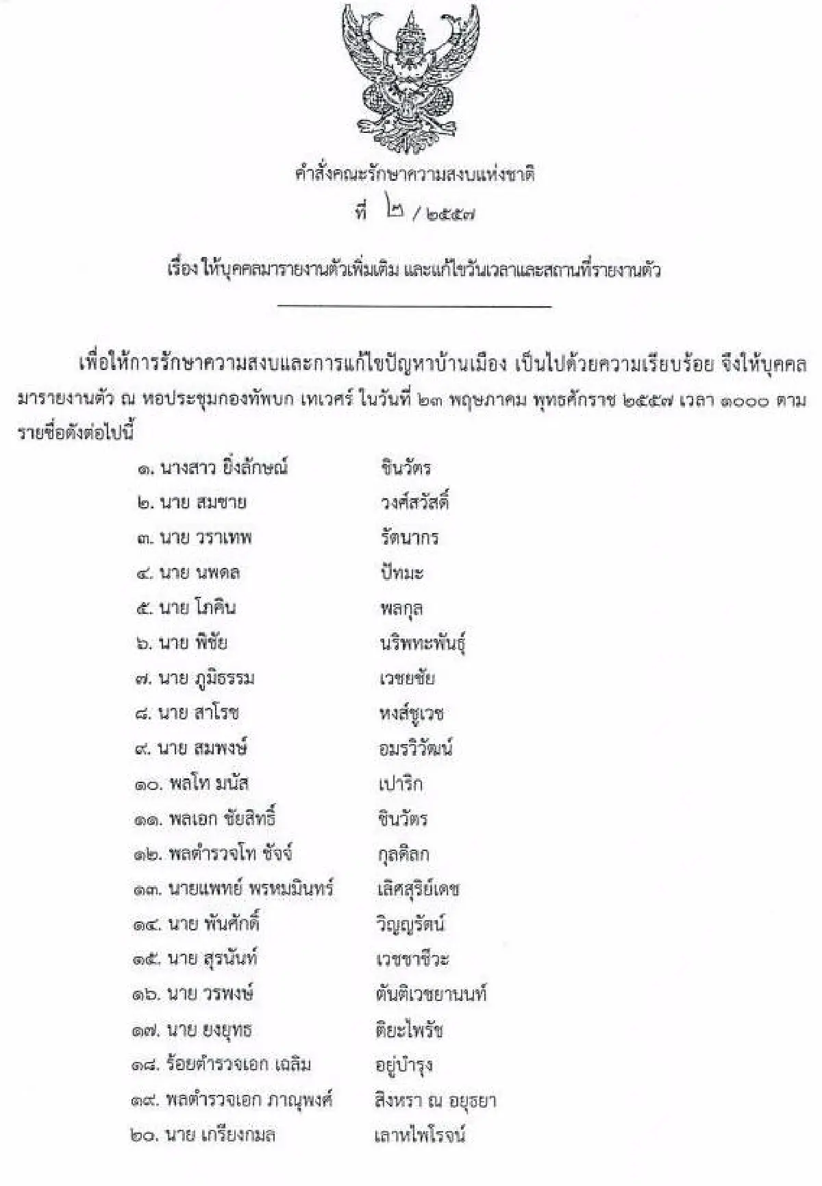 รวมประกาศ-คำสั่งคณะรักษาความสงบแห่งชาติ