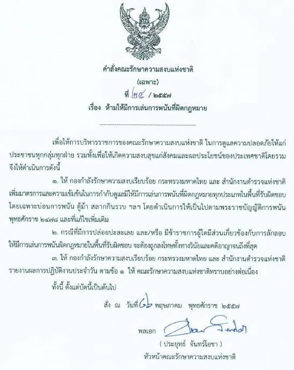 รวมประกาศ-คำสั่งคณะรักษาความสงบแห่งชาติ