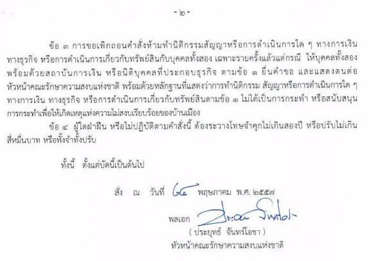 รวมประกาศ-คำสั่งคณะรักษาความสงบแห่งชาติ