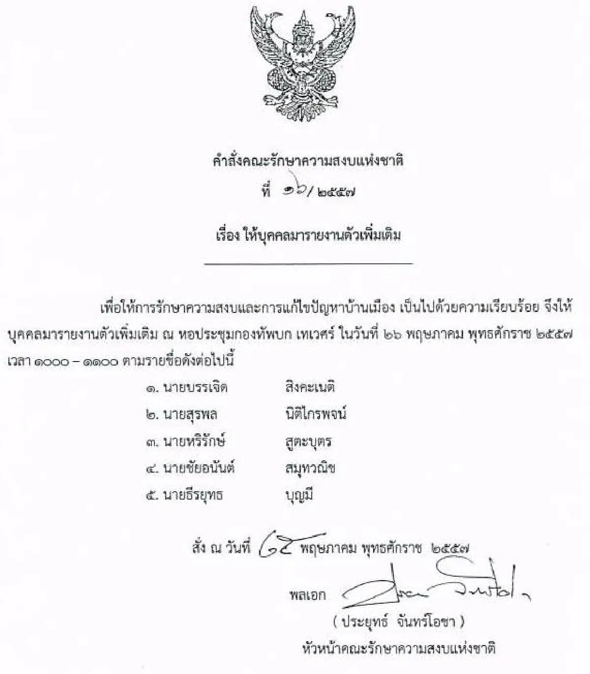 รวมประกาศ-คำสั่งคณะรักษาความสงบแห่งชาติ