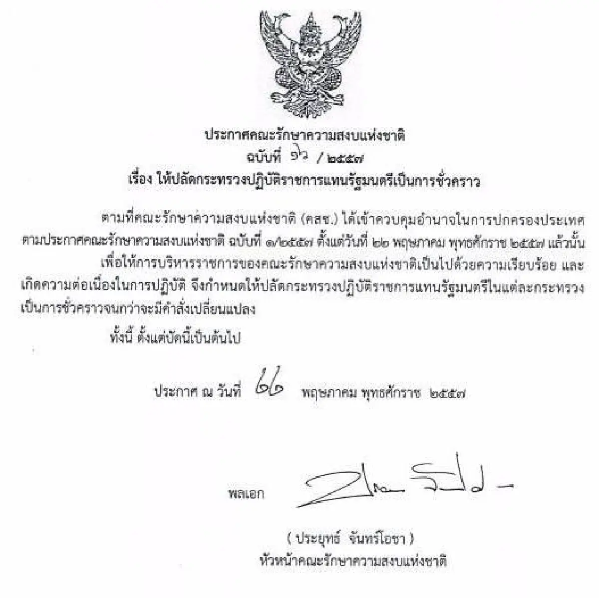 รวมประกาศ-คำสั่งคณะรักษาความสงบแห่งชาติ