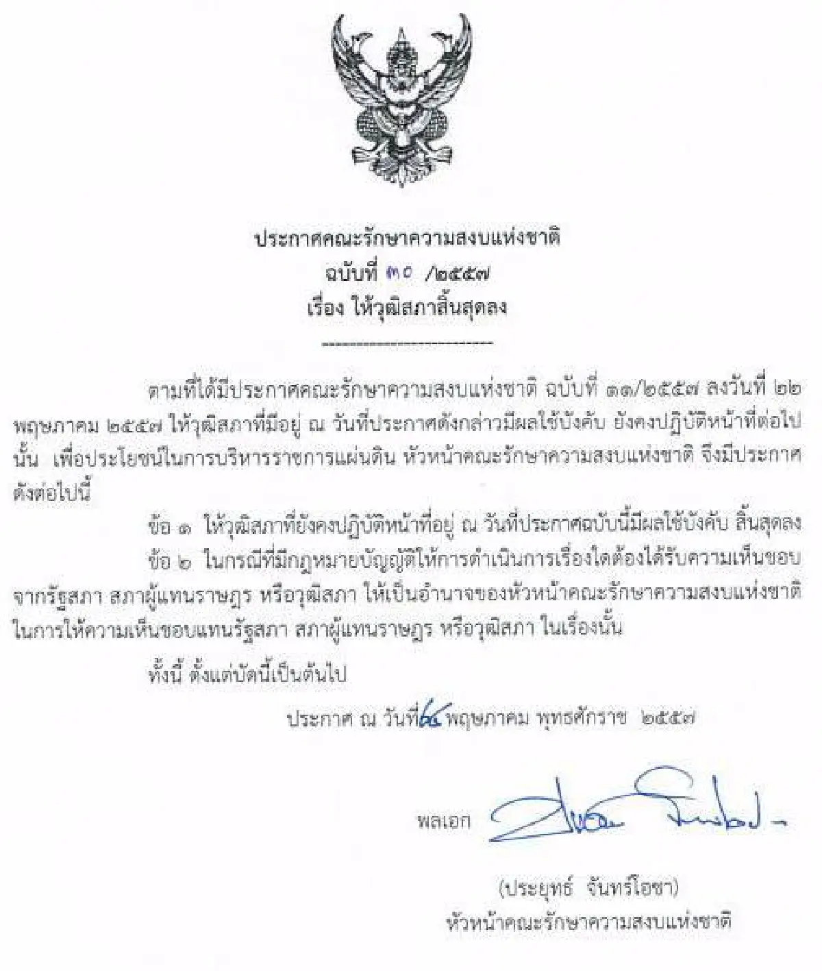รวมประกาศ-คำสั่งคณะรักษาความสงบแห่งชาติ