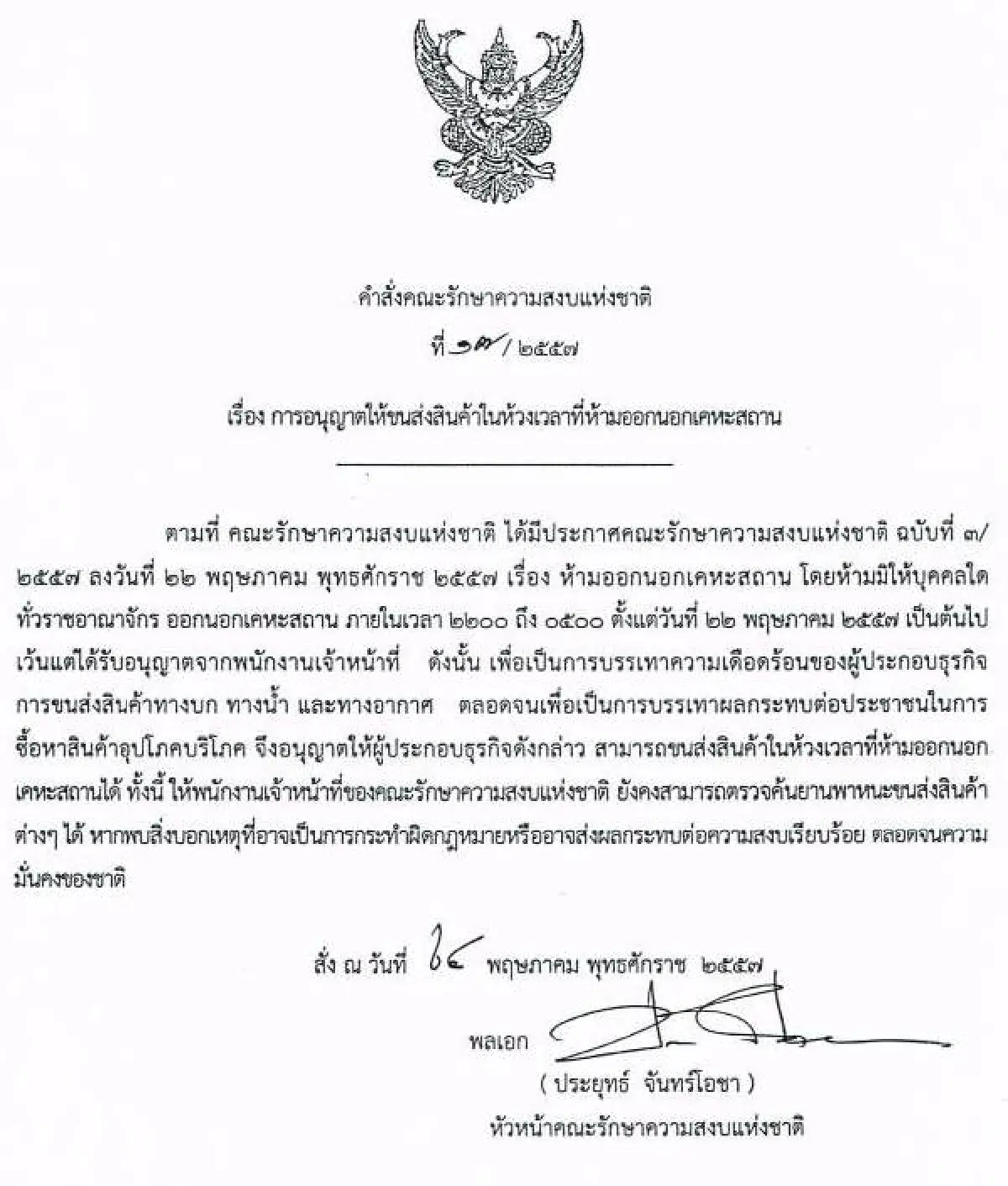 รวมประกาศ-คำสั่งคณะรักษาความสงบแห่งชาติ