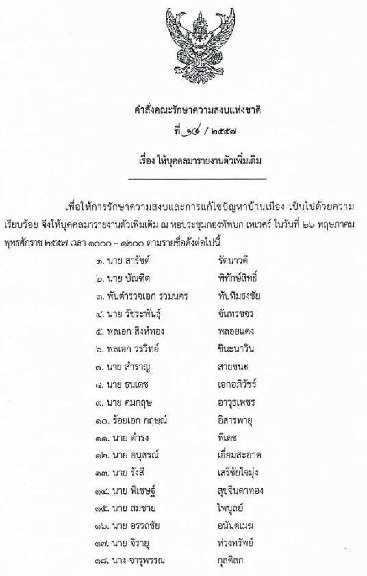 รวมประกาศ-คำสั่งคณะรักษาความสงบแห่งชาติ