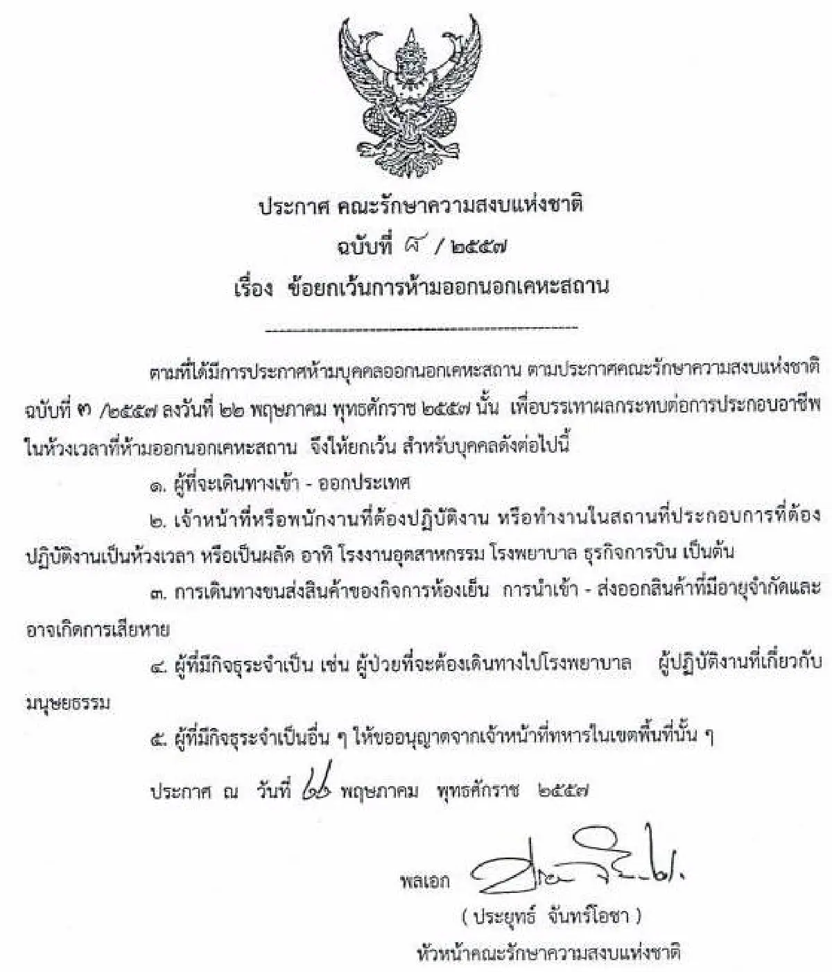 รวมประกาศ-คำสั่งคณะรักษาความสงบแห่งชาติ