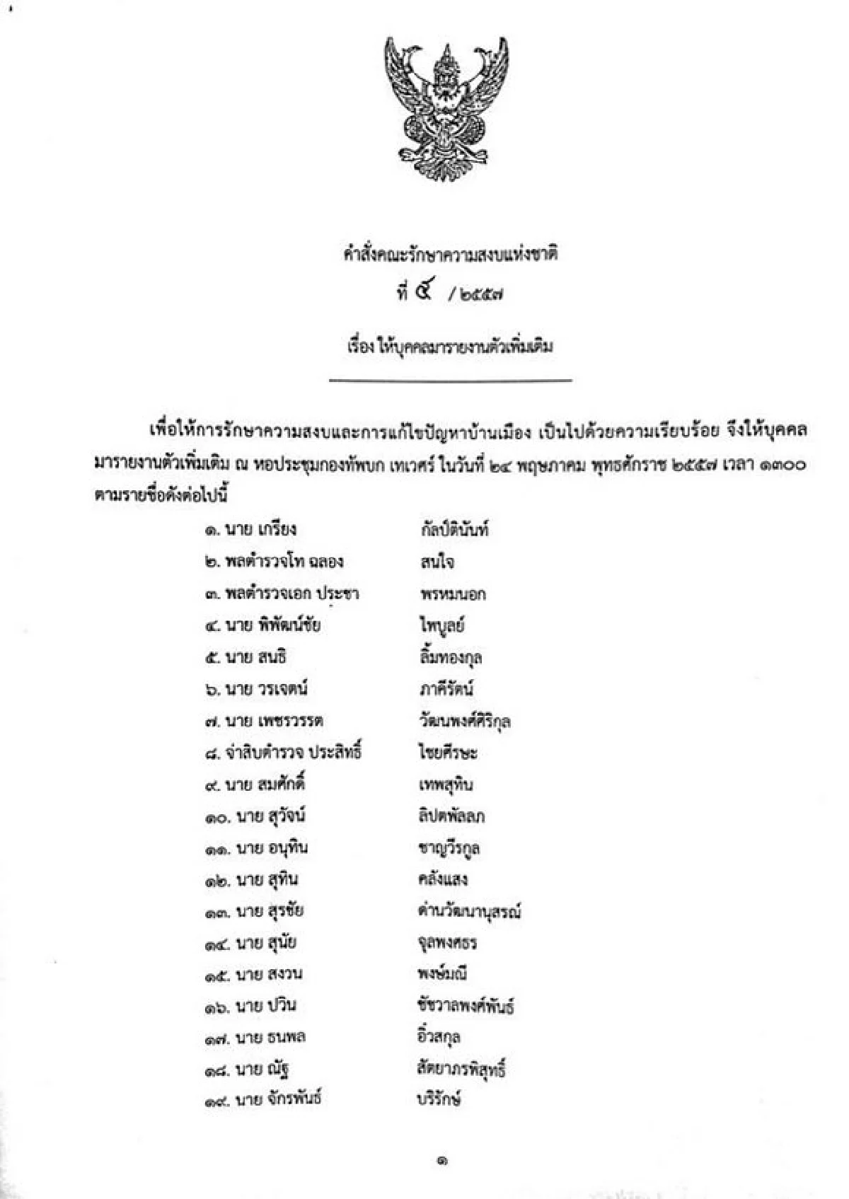 รวมประกาศ-คำสั่งคณะรักษาความสงบแห่งชาติ