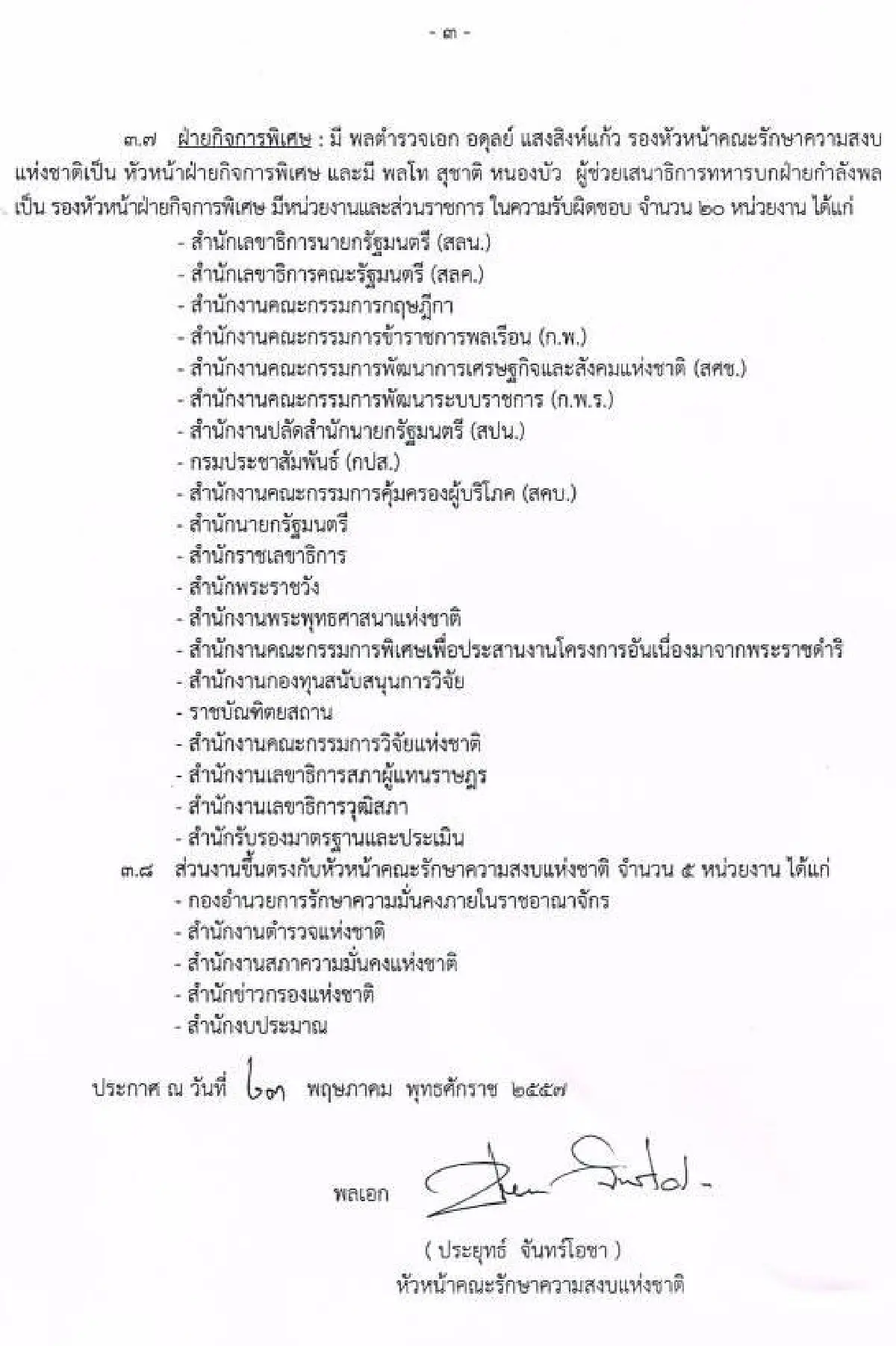 รวมประกาศ-คำสั่งคณะรักษาความสงบแห่งชาติ