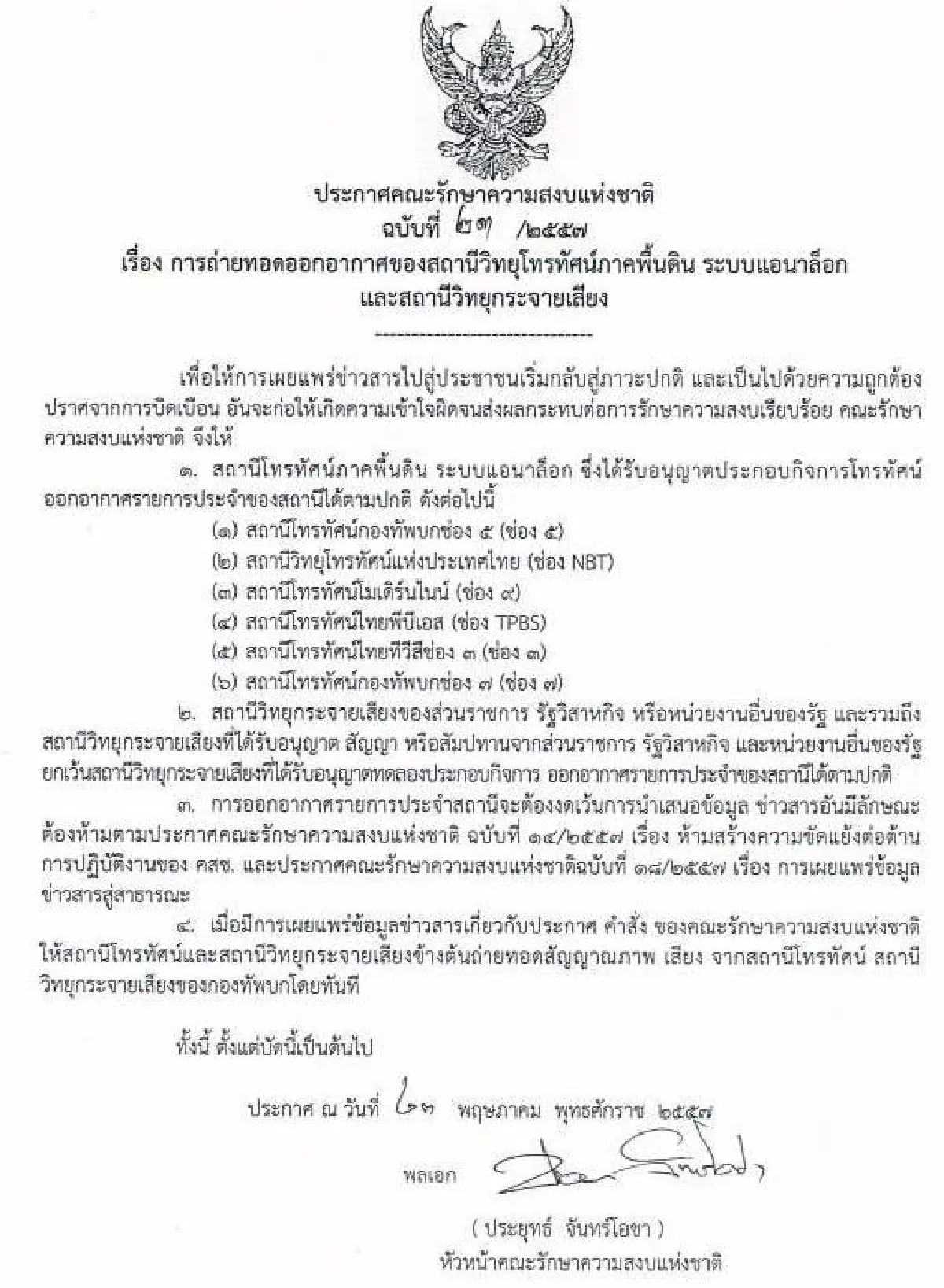 รวมประกาศ-คำสั่งคณะรักษาความสงบแห่งชาติ