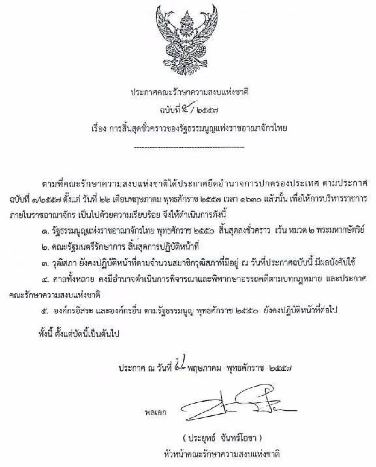 รวมประกาศ-คำสั่งคณะรักษาความสงบแห่งชาติ