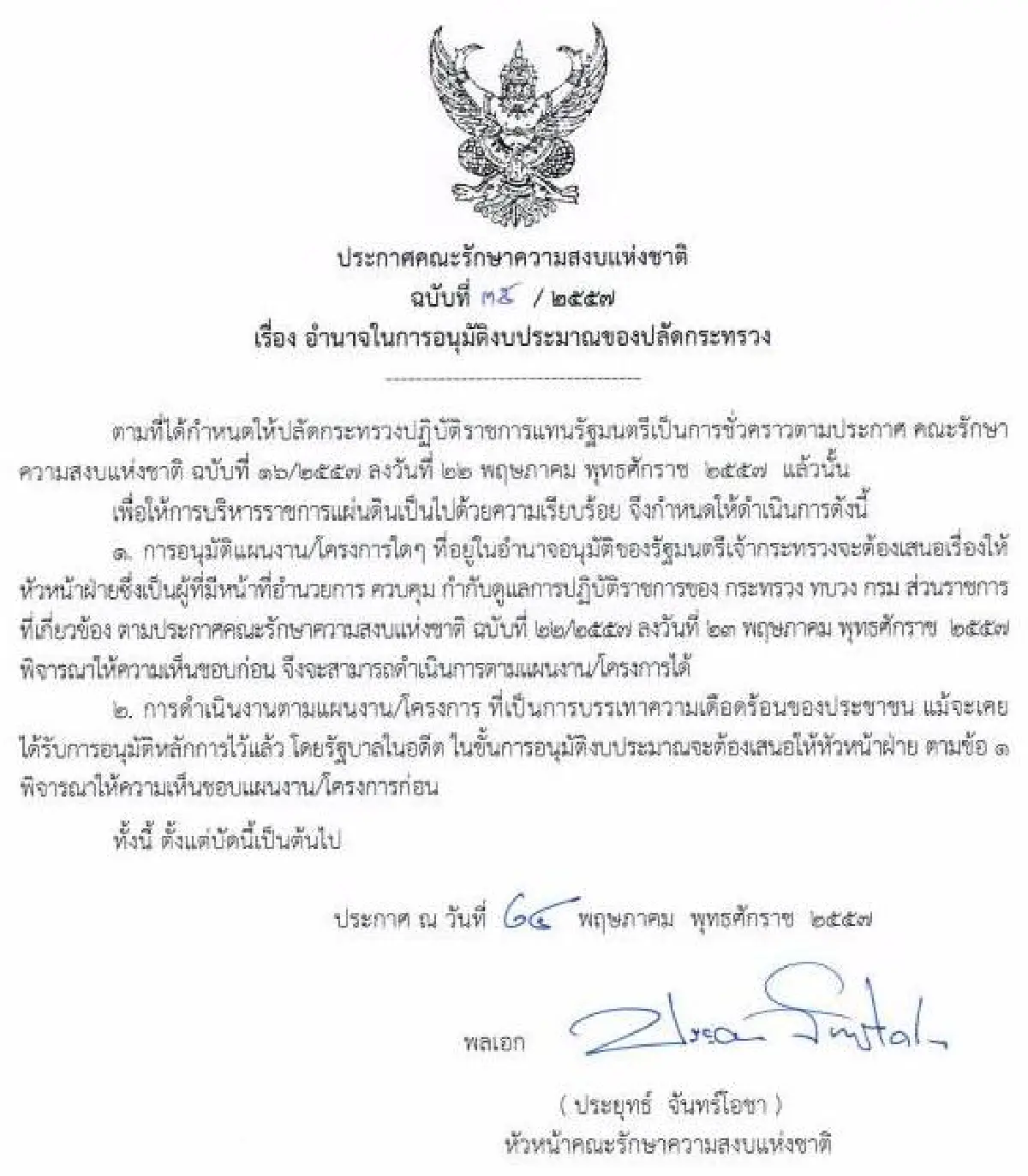 รวมประกาศ-คำสั่งคณะรักษาความสงบแห่งชาติ