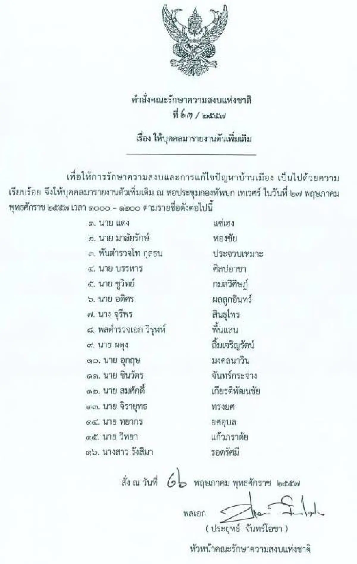 รวมประกาศ-คำสั่งคณะรักษาความสงบแห่งชาติ