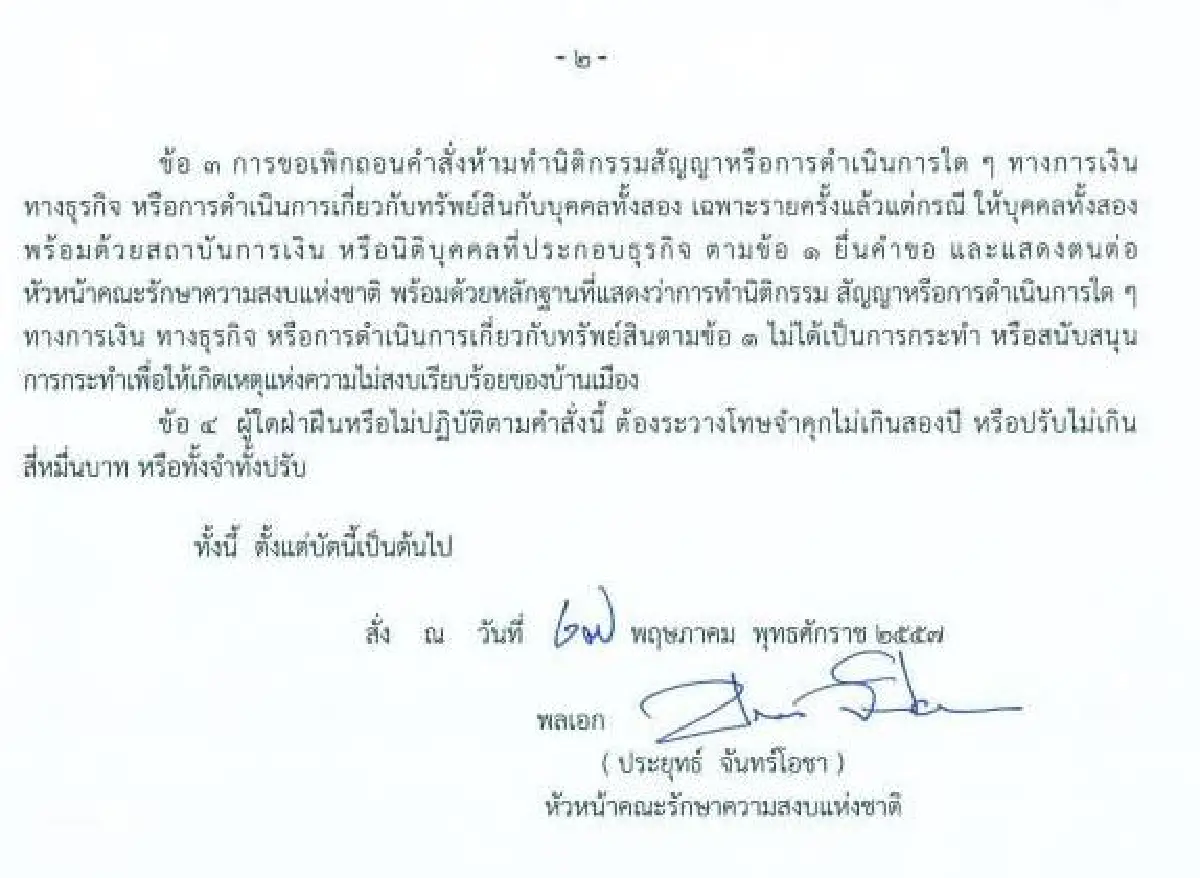 รวมประกาศ-คำสั่งคณะรักษาความสงบแห่งชาติ